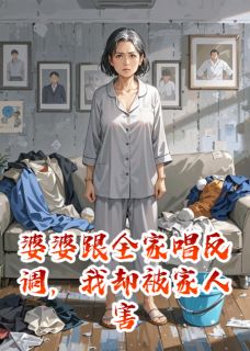 婆婆跟全家唱反调,我却被家人害在线全文阅读-主人公徐宇徐超小说