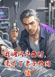 我调试设备时，录下了妻子的阴谋小说(完本)-徐强苏蔓小蕊无错版阅读-暗夜阅读网