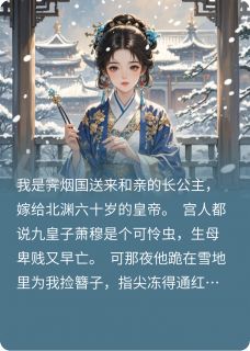 萧穆霁烟薛然小说嘘，听雪落地的声音完整章节