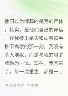 新书推荐我化身22张塔罗牌完整版小说-沈澈顾蔓季渊最新章节阅读