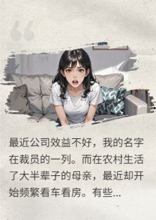 我被裁员，母亲却要我给弟买车房林嘉盛宋琳小说完整在线阅读