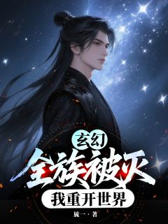 热门推荐玄幻：全族被灭，我重开世界by旈一小说正版在线