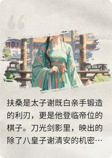 扶桑谢既白谢清安小说章节目录阅读-扶桑，扶桑在哪免费看