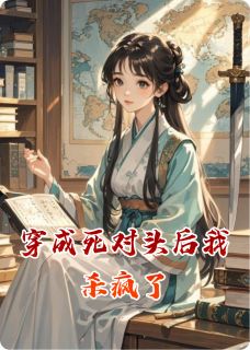 凌玥萧珩小说章节目录阅读-穿成死对头后我杀疯了在哪免费看
