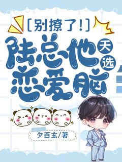 别撩了！陆总他天选恋爱脑舒槿言陆承最新章节在线阅读