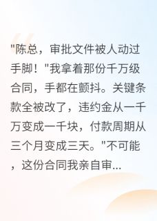 陈墨轩林诗雨小说实习生改掉千万合同后老总疯了免费阅读