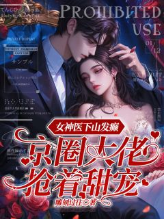 爆款小说女神医下山发癫京圈大佬抢着甜宠在线阅读-苏若彤方雨婷免费阅读-暗夜阅读网