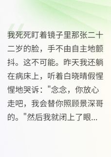 闺蜜抢我老公我抢她男神陈景深白晓晴苏念最新章节在线阅读