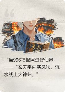 大专战神抡扳手：我在厂房搞革命李铁柱王腾周扒皮全本小说（大专战神抡扳手：我在厂房搞革命）全章节小说目录阅读