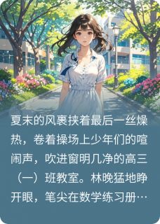 爆款小说重回十八岁，诀别过往主角林晚江辰白薇薇全文在线完本阅读-暗夜阅读网