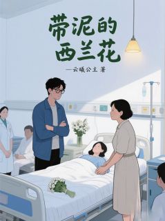 带泥的西兰花小说最新章节 陈明林薇结局是什么