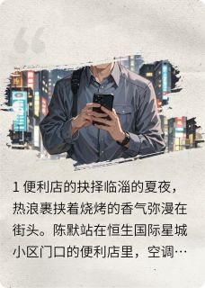 星子落怀中最新小说被1800万改变的平凡人生陈默林晓芸在线试读