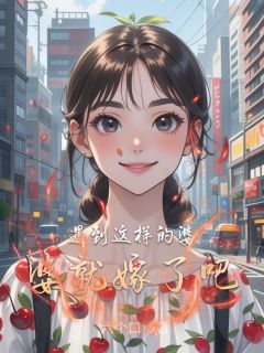 遇到这样的婆婆就嫁了吧小说免费阅读 李浅语谢蕴林漠大结局完整版