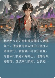 (抖音)我成魔时，诸天当烬林七张显小说免费全文阅读