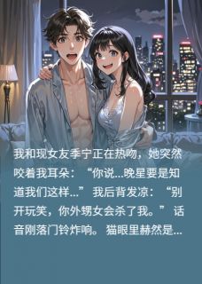 季宁苏晚星结局是什么 季宁苏晚星免费阅读全文-暗夜阅读网