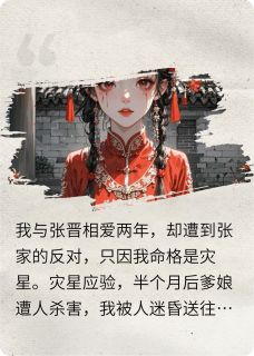 张晋郝文泽孙紫玥后来我成了青楼的头牌全章节免费阅读