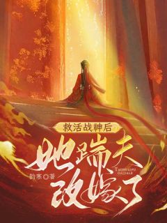 百度贴吧小说救活战神后，她踹夫改嫁了，主角林墨染黎洛然全文免费
