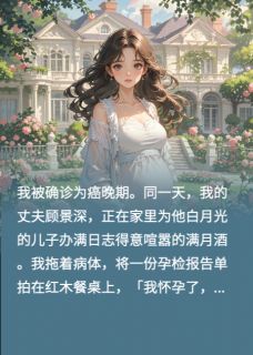 老公给白月光儿子办满月酒我赌命完整版-顾景深苏晚林佩兰在线全文阅读