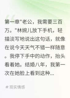 妻子给前任三百万我转三千万钓鱼是什么小说林婉儿陈志华宋明轩全本免费阅读