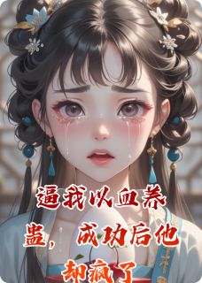 逼我以血养蛊，成功后他却疯了(甘菊沈翊)最新章节