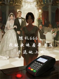 随礼666，被表妹羞辱后送她上路未删减阅读-暗夜阅读网