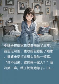 主人公王明王芳芳小说小姑子天天白吃白喝，我可不惯着在线全文阅读