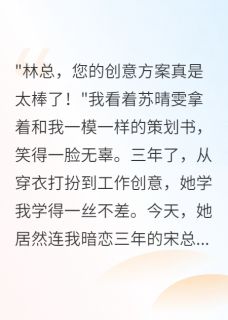 抖音爆款学人精抄袭我三年，我设局毁了她小说免费阅读