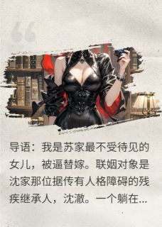 新婚，老公在心里盘算怎么收拾我小说免费阅读 沈澈秦漠大结局完整版-暗夜阅读网