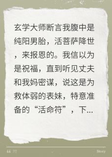 【抖音】我儿子成了表妹的活命符全文阅读
