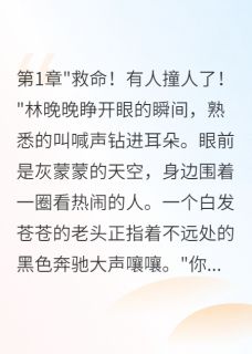 重生后我在碰瓷现场钓到豪门老公林晚晚林雨薇宋景琛小说全文阅读-暗夜阅读网