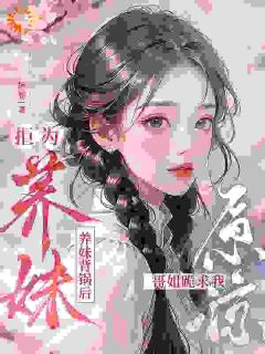 夏落凝夏宝珠全集小说_拒为养妹背锅后，哥姐跪求我原谅完结版阅读