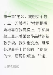 老婆给前男友三百万我转给别人是什么小说林雨桐张志强全本免费阅读