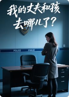 我的丈夫和孩子去哪儿了？无广告阅读 陈默依依免费在线阅读