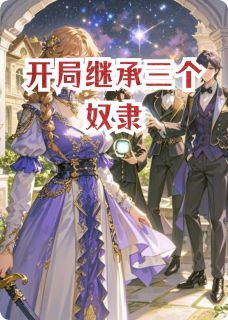 开局继承三个奴隶章节全目录 木游木风木泽全文免费阅读
