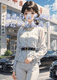 重生后我先和pua我的总裁离了婚傅斯年顾言之大结局在线阅读