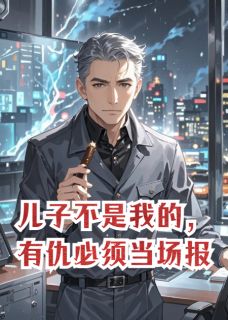 高质量小说儿子不是我的，有仇必须当场报在线试读-暗夜阅读网