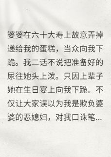(抖音)婆婆向我下跪，我朝她泼尿徐泽成白若遥小说免费全文阅读