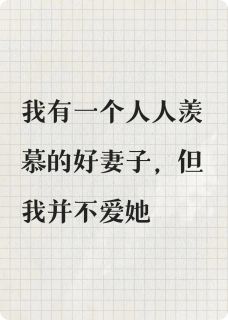 黄玬程贞我的妻子黄玬完结版小说全文免费阅读