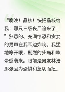 精选好书重生末世：甩了渣男嫁大佬无删减版全文在线