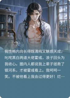 爆款小说摆脱烂黄瓜，我爱上清纯邙少主角霍邙霍彧全文在线完本阅读