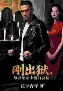 林渊夏倾月主角的小说完结版刚出狱，却看见家中满门灵位全集