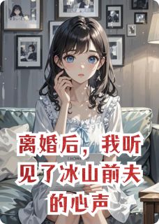 （全集-免费）离婚后，我听见了冰山前夫的心声完本小说_许蓁蓁顾言琛全文免费阅读