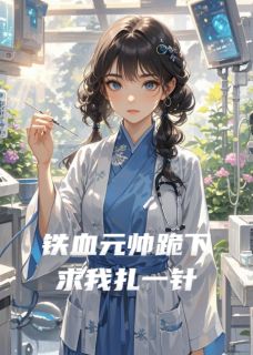 铁血元帅跪下求我扎一针陆骁艾文伊芙琳小说完整在线阅读