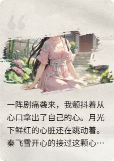 一条锦鲤的爱情(韩剑翊莫离秦飞雪)最新章节试读