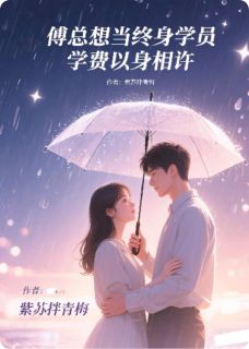 (抖音小说)袁媛傅林琛小说全文阅读免费
