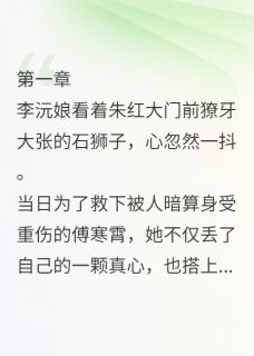 金缕衣：村妇到太后的生存之路(新书)小说_李沅娘傅寒霄阅读