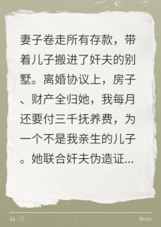 妻儿跟人跑后，哭求我回头抖音全本小说邝志军佟莉邝小峰抖音免费章节阅读