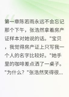 网友教他骗女友买房张浩然陈若雨全章节在线阅读