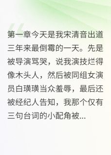 快手韩墨白璜璜宋清音主角的小说全本章节大结局