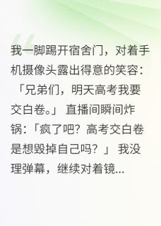 何雨欣韩小雨张萌萌是哪部小说的主角 我在高考直播交白卷全文无弹窗